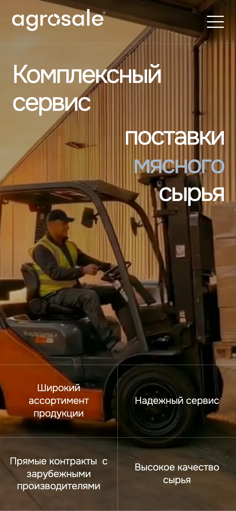 Первый экран Agrosale на телефоне