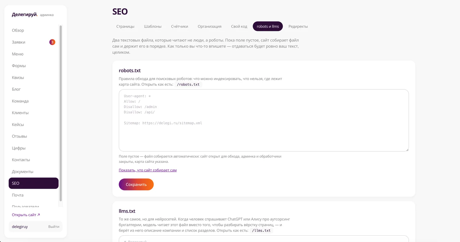SEO-раздел админки «Делегируй»: вкладка robots.txt и llms.txt