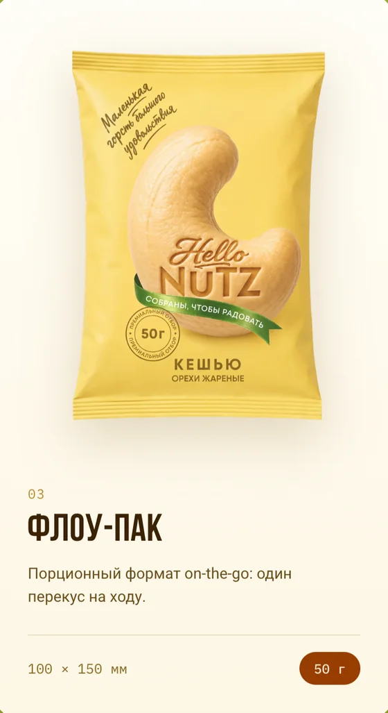 Карточка формата «Флоу-пак» на сайте HelloNutz