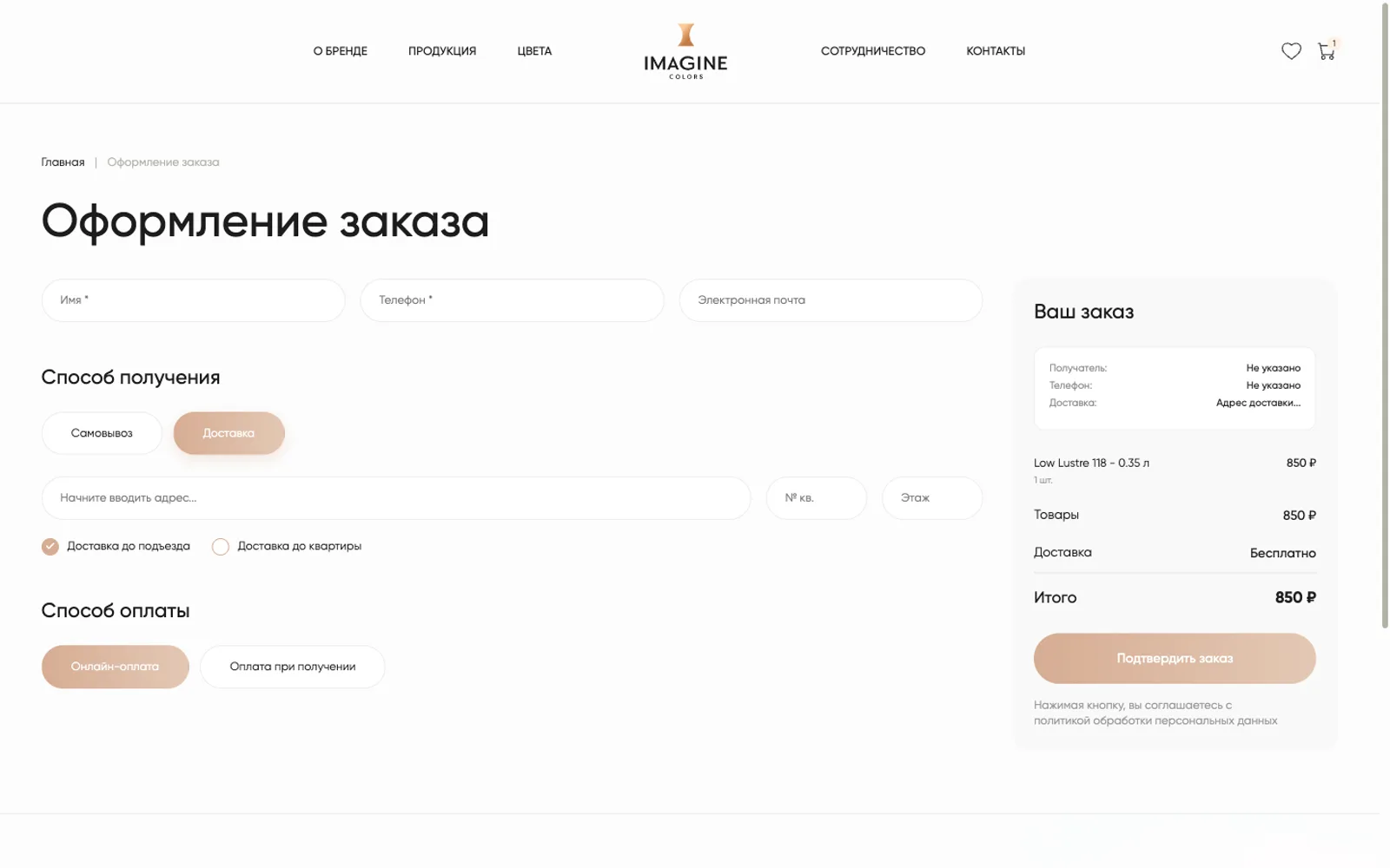 Оформление заказа Imagine Colors: способ получения, адрес и оплата на одном экране
