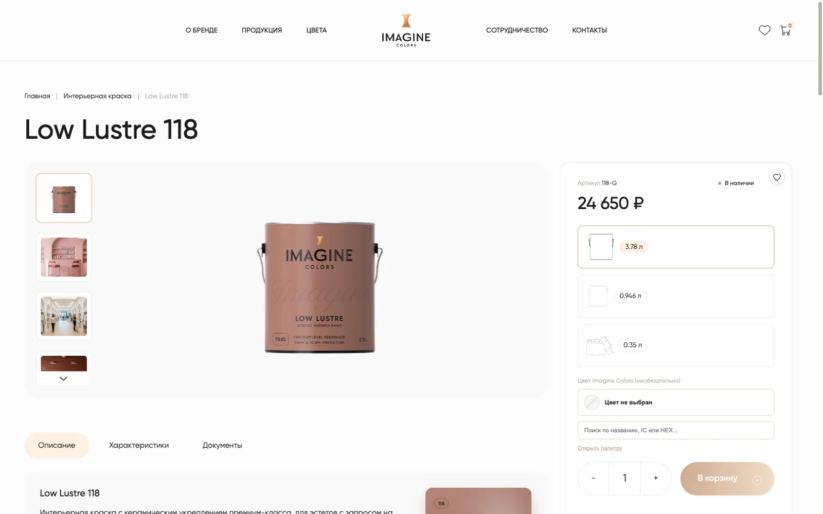 Карточка краски Low Lustre 118: галерея, выбор объёма и подбор цвета