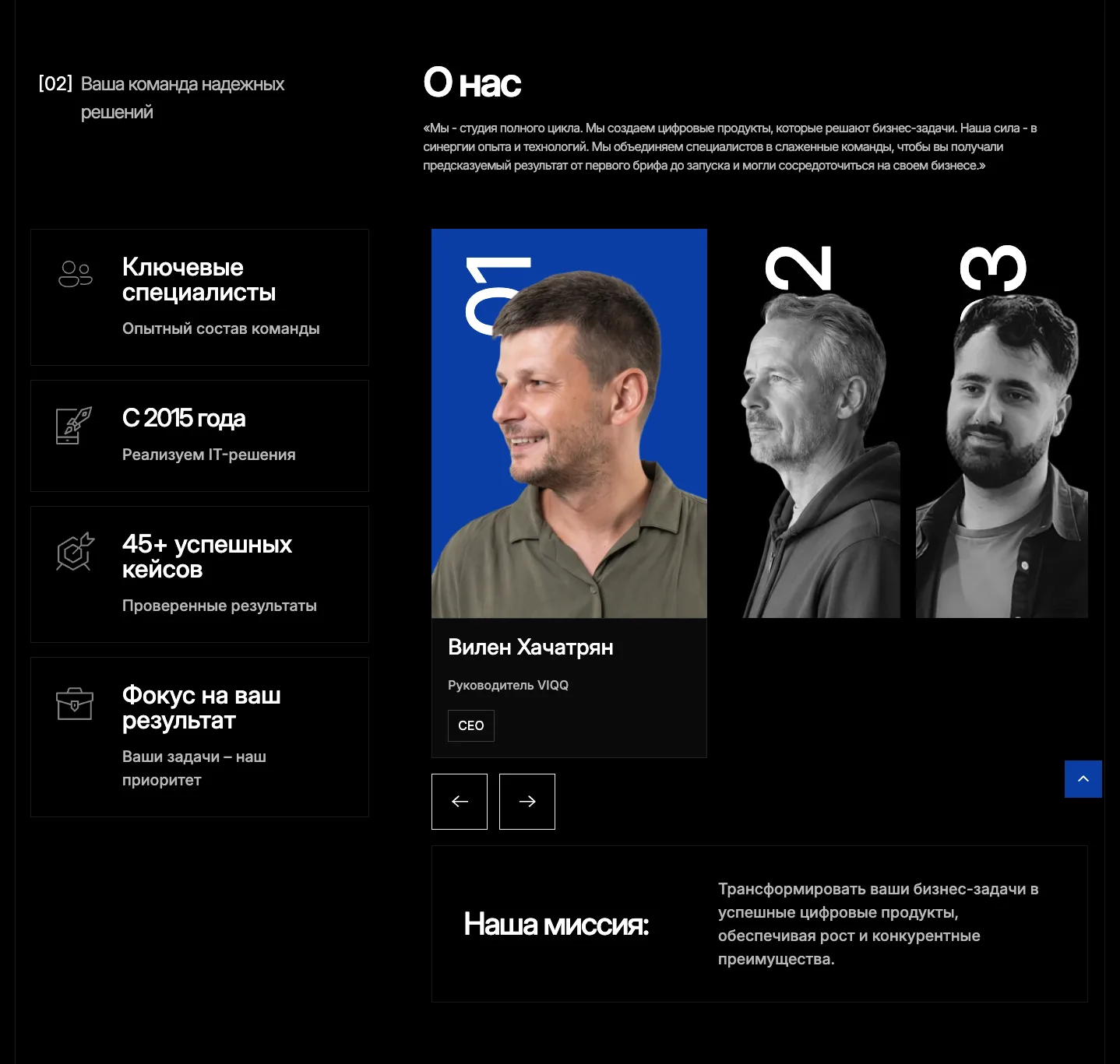 Блок «О нас» на главной VIQQ: карточки специалистов и плитки с цифрами