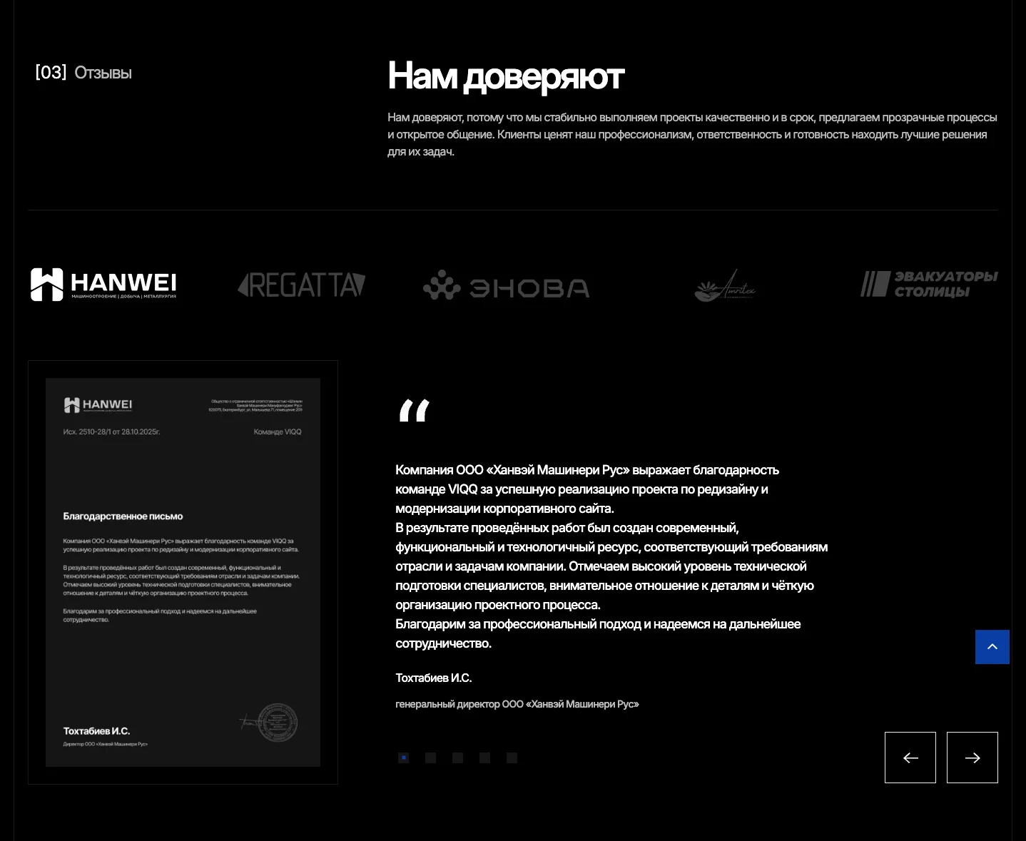 Блок отзывов VIQQ: логотипы клиентов и скан благодарственного письма