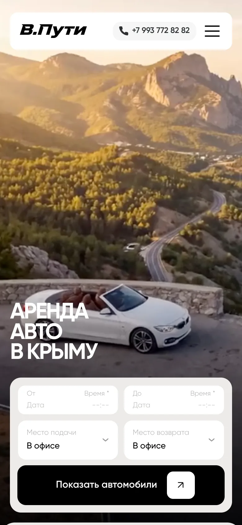 Первый экран В.Пути на телефоне