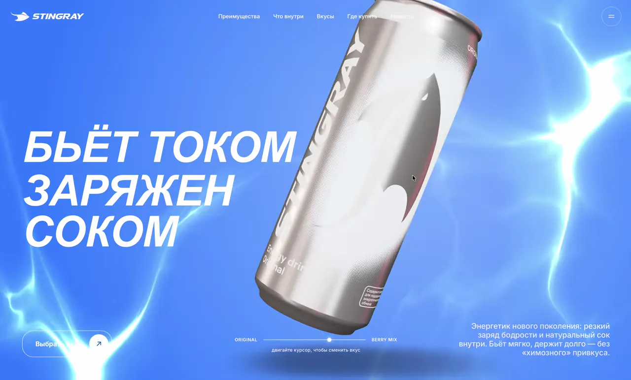 Первый экран сайта Stingray: трёхмерная банка энергетика на синем фоне
